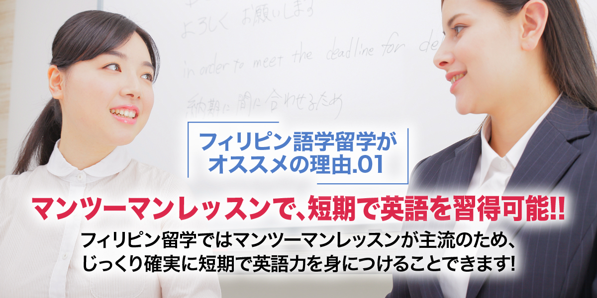 「フィリピン語学留学がオススメの理由.01」マンツーマンレッスンで、短期で英語を習得可能！！