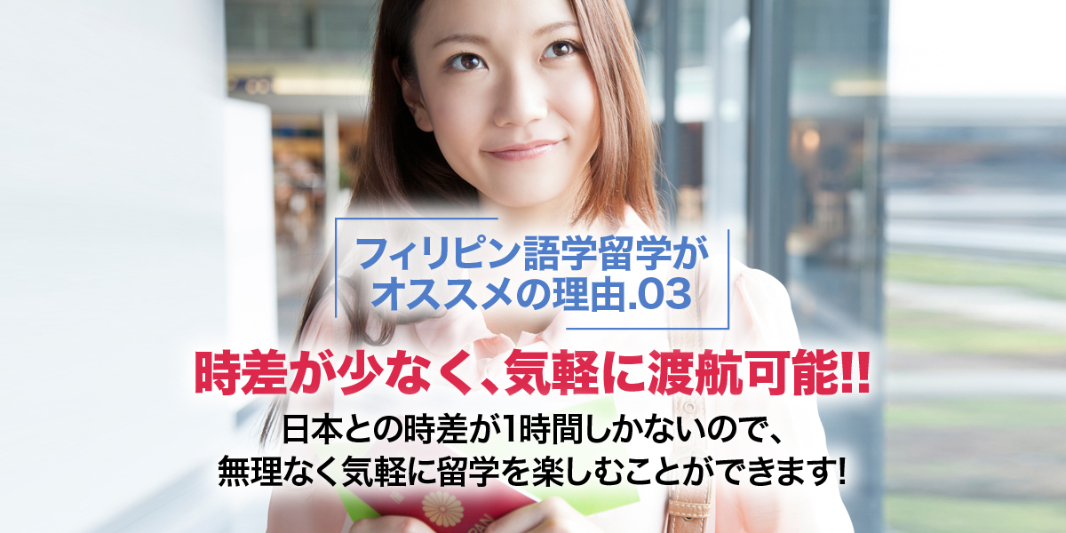 「フィリピン語学留学がオススメの理由.03」時差が少なく、気軽に渡航可能！！