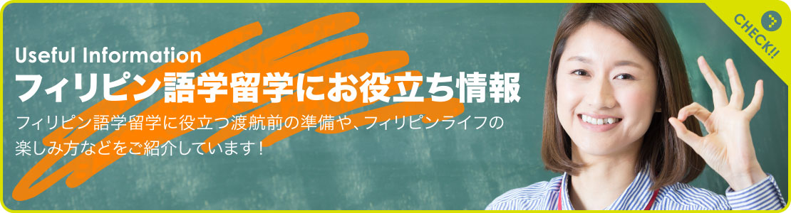 フィリピン語学留学にお役立ち