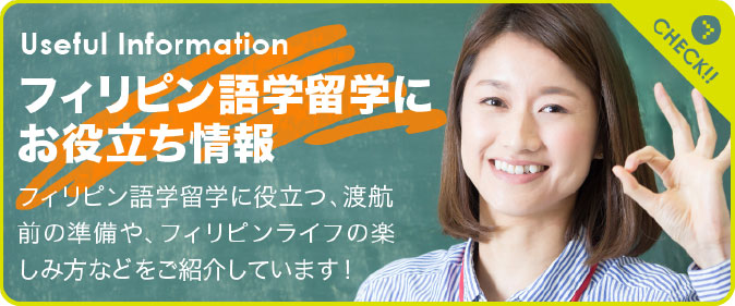 フィリピン語学留学にお役立ち