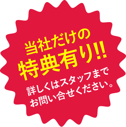 当社だけの特典有り